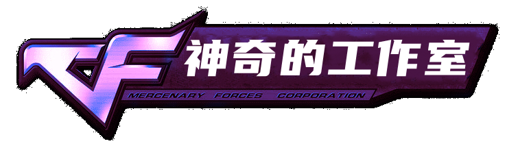 神奇的工作室_CF外挂_CF黑号_CF透视自瞄_穿越火线辅助网